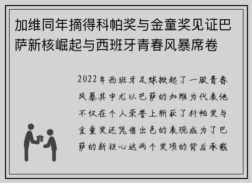 加维同年摘得科帕奖与金童奖见证巴萨新核崛起与西班牙青春风暴席卷