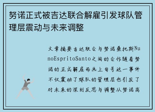 努诺正式被吉达联合解雇引发球队管理层震动与未来调整 努诺正式被吉达联合解雇引发球队管理层震动与未来调整