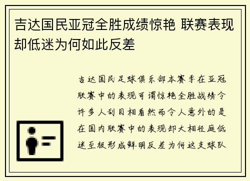吉达国民亚冠全胜成绩惊艳 联赛表现却低迷为何如此反差