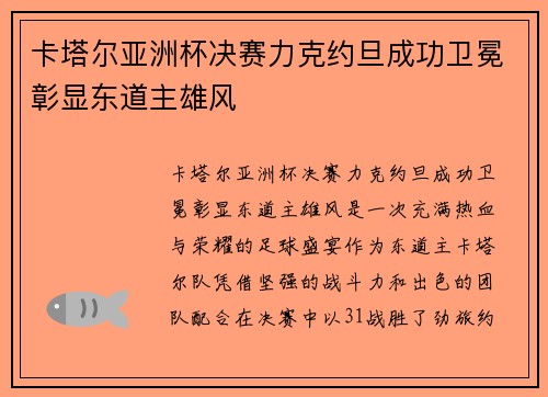 卡塔尔亚洲杯决赛力克约旦成功卫冕彰显东道主雄风