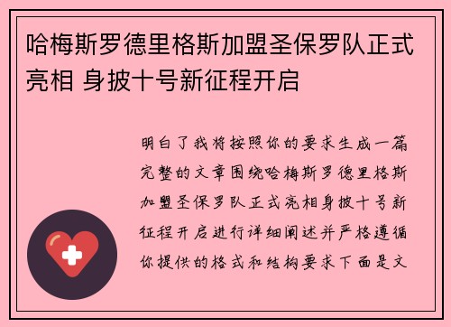 哈梅斯罗德里格斯加盟圣保罗队正式亮相 身披十号新征程开启 哈梅斯罗德里格斯加盟圣保罗队正式亮相 身披十号新征程开启