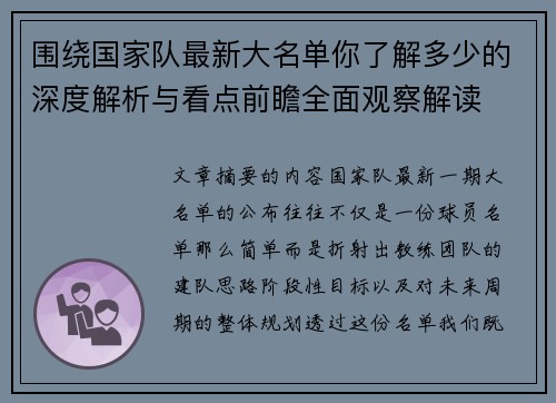 围绕国家队最新大名单你了解多少的深度解析与看点前瞻全面观察解读 围绕国家队最新大名单你了解多少的深度解析与看点前瞻全面观察解读