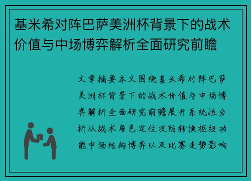基米希对阵巴萨美洲杯背景下的战术价值与中场博弈解析全面研究前瞻 基米希对阵巴萨美洲杯背景下的战术价值与中场博弈解析全面研究前瞻