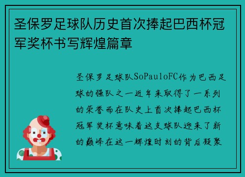 圣保罗足球队历史首次捧起巴西杯冠军奖杯书写辉煌篇章 圣保罗足球队历史首次捧起巴西杯冠军奖杯书写辉煌篇章