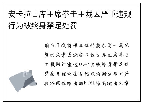 安卡拉古库主席拳击主裁因严重违规行为被终身禁足处罚