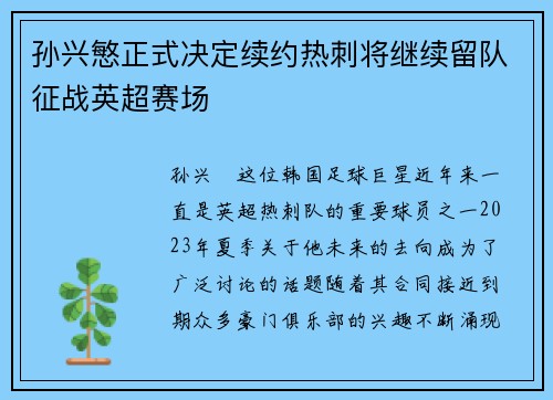 孙兴慜正式决定续约热刺将继续留队征战英超赛场
