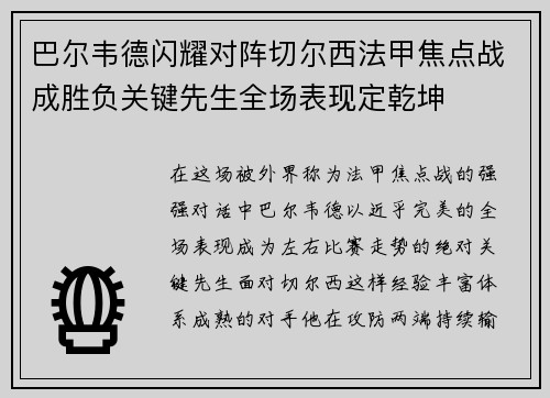 巴尔韦德闪耀对阵切尔西法甲焦点战成胜负关键先生全场表现定乾坤 巴尔韦德闪耀对阵切尔西法甲焦点战成胜负关键先生全场表现定乾坤