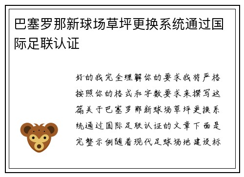 巴塞罗那新球场草坪更换系统通过国际足联认证 巴塞罗那新球场草坪更换系统通过国际足联认证