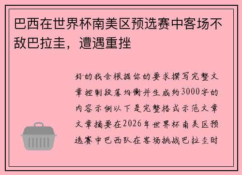 巴西在世界杯南美区预选赛中客场不敌巴拉圭,遭遇重挫 巴西在世界杯南美区预选赛中客场不敌巴拉圭,遭遇重挫