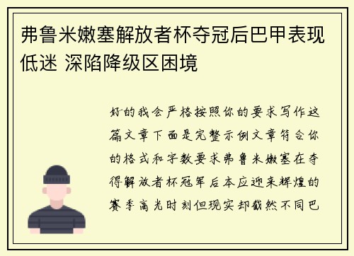 弗鲁米嫩塞解放者杯夺冠后巴甲表现低迷 深陷降级区困境