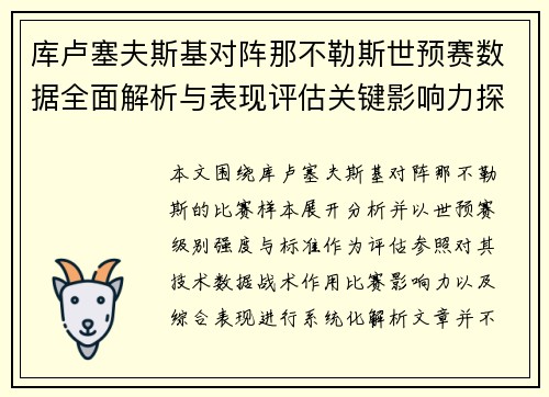 库卢塞夫斯基对阵那不勒斯世预赛数据全面解析与表现评估关键影响力探讨 库卢塞夫斯基对阵那不勒斯世预赛数据全面解析与表现评估关键影响力探讨