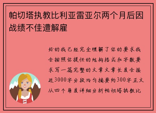 帕切塔执教比利亚雷亚尔两个月后因战绩不佳遭解雇