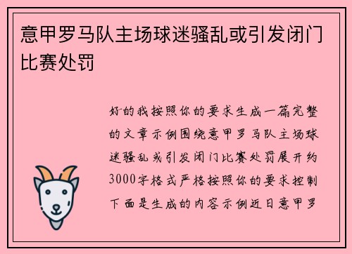 意甲罗马队主场球迷骚乱或引发闭门比赛处罚 意甲罗马队主场球迷骚乱或引发闭门比赛处罚