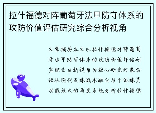 拉什福德对阵葡萄牙法甲防守体系的攻防价值评估研究综合分析视角