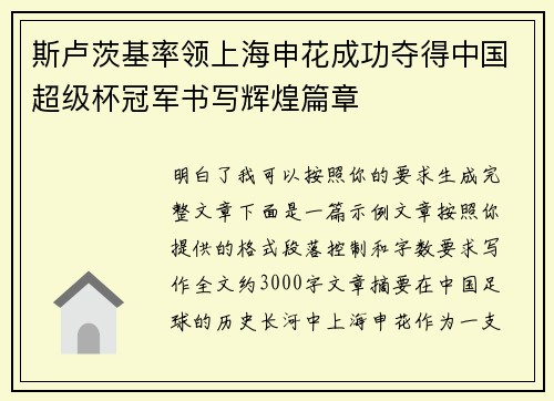 斯卢茨基率领上海申花成功夺得中国超级杯冠军书写辉煌篇章