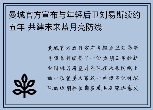 曼城官方宣布与年轻后卫刘易斯续约五年 共建未来蓝月亮防线