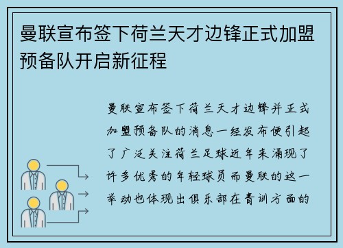 曼联宣布签下荷兰天才边锋正式加盟预备队开启新征程 曼联宣布签下荷兰天才边锋正式加盟预备队开启新征程