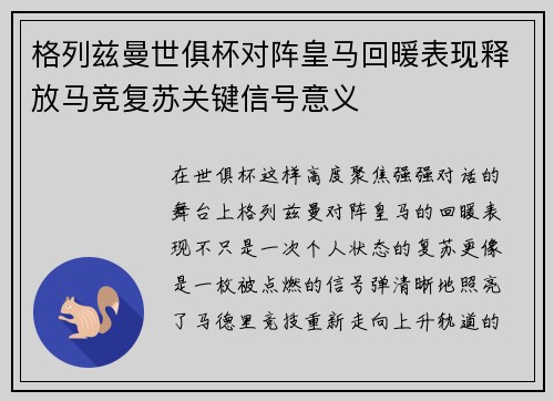 格列兹曼世俱杯对阵皇马回暖表现释放马竞复苏关键信号意义
