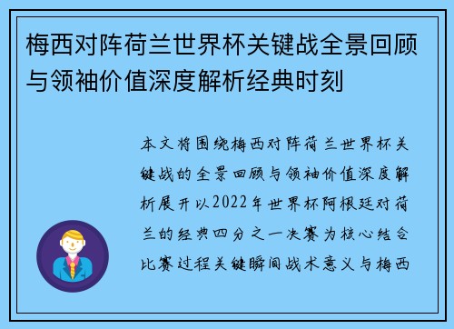 梅西对阵荷兰世界杯关键战全景回顾与领袖价值深度解析经典时刻