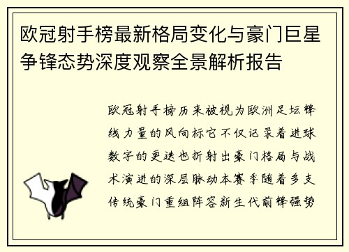 欧冠射手榜最新格局变化与豪门巨星争锋态势深度观察全景解析报告