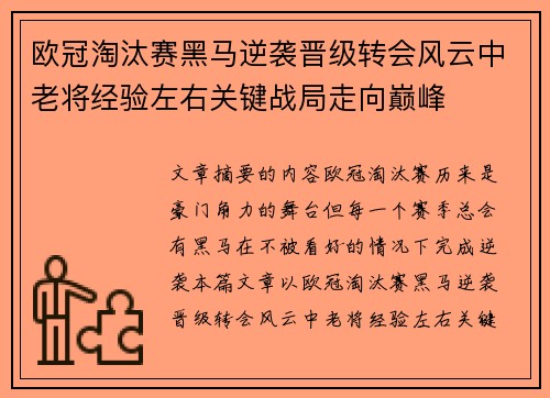 欧冠淘汰赛黑马逆袭晋级转会风云中老将经验左右关键战局走向巅峰 欧冠淘汰赛黑马逆袭晋级转会风云中老将经验左右关键战局走向巅峰