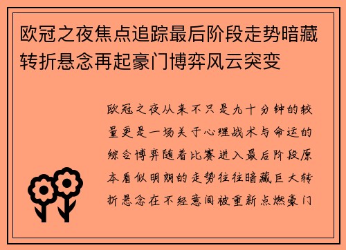 欧冠之夜焦点追踪最后阶段走势暗藏转折悬念再起豪门博弈风云突变 欧冠之夜焦点追踪最后阶段走势暗藏转折悬念再起豪门博弈风云突变