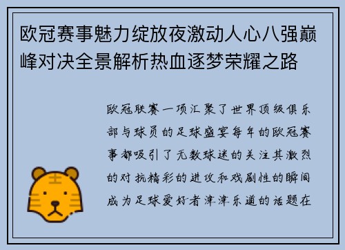 欧冠赛事魅力绽放夜激动人心八强巅峰对决全景解析热血逐梦荣耀之路 欧冠赛事魅力绽放夜激动人心八强巅峰对决全景解析热血逐梦荣耀之路