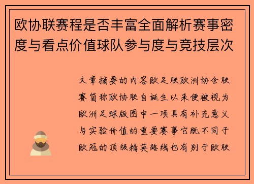 欧协联赛程是否丰富全面解析赛事密度与看点价值球队参与度与竞技层次 欧协联赛程是否丰富全面解析赛事密度与看点价值球队参与度与竞技层次