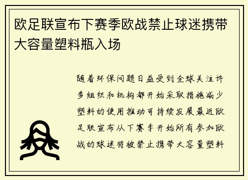 欧足联宣布下赛季欧战禁止球迷携带大容量塑料瓶入场