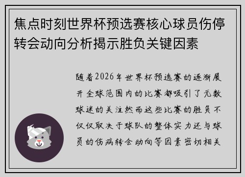 焦点时刻世界杯预选赛核心球员伤停转会动向分析揭示胜负关键因素 焦点时刻世界杯预选赛核心球员伤停转会动向分析揭示胜负关键因素
