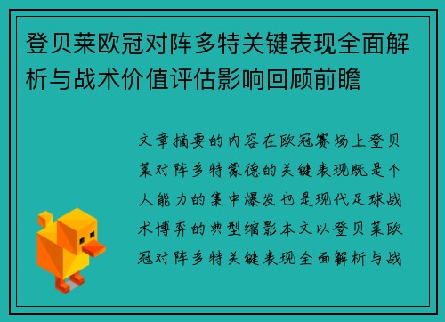 登贝莱欧冠对阵多特关键表现全面解析与战术价值评估影响回顾前瞻 登贝莱欧冠对阵多特关键表现全面解析与战术价值评估影响回顾前瞻