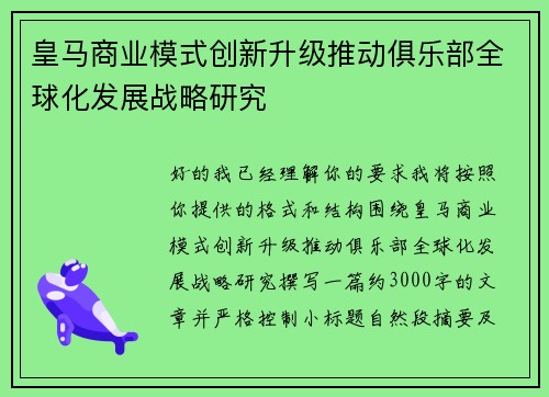皇马商业模式创新升级推动俱乐部全球化发展战略研究