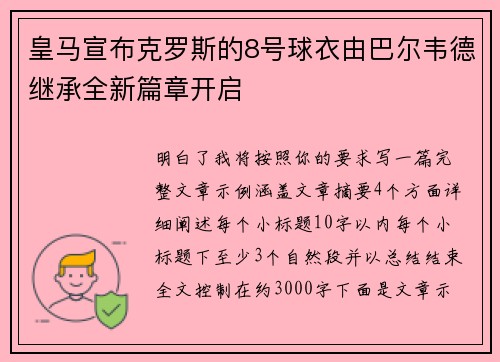 皇马宣布克罗斯的8号球衣由巴尔韦德继承全新篇章开启