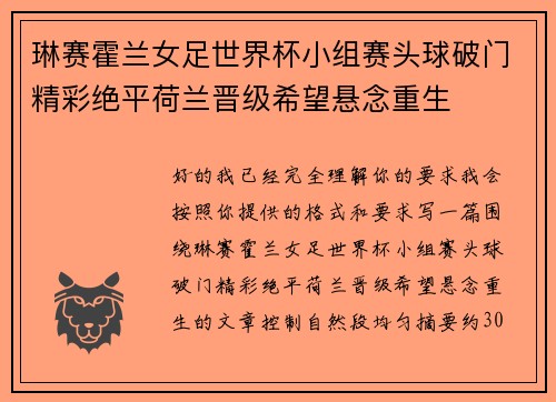 琳赛霍兰女足世界杯小组赛头球破门精彩绝平荷兰晋级希望悬念重生