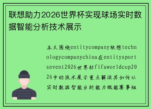联想助力2026世界杯实现球场实时数据智能分析技术展示 联想助力2026世界杯实现球场实时数据智能分析技术展示