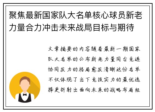 聚焦最新国家队大名单核心球员新老力量合力冲击未来战局目标与期待 聚焦最新国家队大名单核心球员新老力量合力冲击未来战局目标与期待