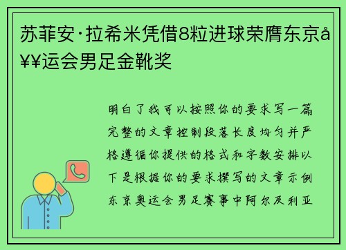 苏菲安·拉希米凭借8粒进球荣膺东京奥运会男足金靴奖