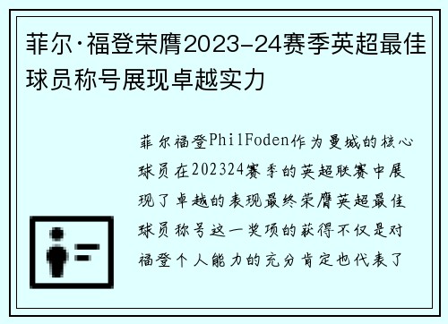 菲尔·福登荣膺2023-24赛季英超最佳球员称号展现卓越实力
