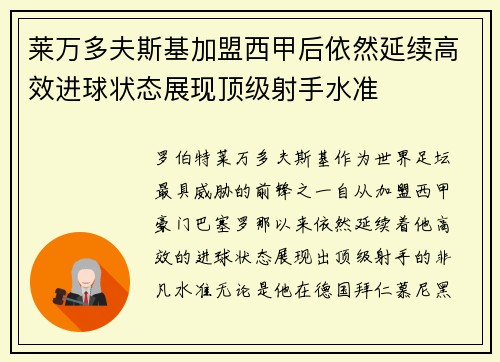 莱万多夫斯基加盟西甲后依然延续高效进球状态展现顶级射手水准 莱万多夫斯基加盟西甲后依然延续高效进球状态展现顶级射手水准