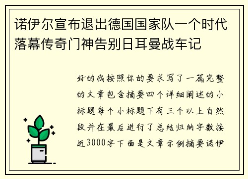 诺伊尔宣布退出德国国家队一个时代落幕传奇门神告别日耳曼战车记 诺伊尔宣布退出德国国家队一个时代落幕传奇门神告别日耳曼战车记