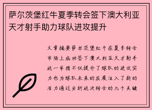 萨尔茨堡红牛夏季转会签下澳大利亚天才射手助力球队进攻提升