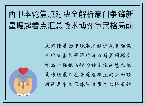 西甲本轮焦点对决全解析豪门争锋新星崛起看点汇总战术博弈争冠格局前瞻 西甲本轮焦点对决全解析豪门争锋新星崛起看点汇总战术博弈争冠格局前瞻
