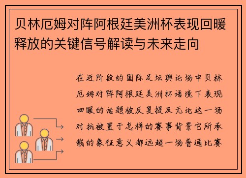 贝林厄姆对阵阿根廷美洲杯表现回暖释放的关键信号解读与未来走向 贝林厄姆对阵阿根廷美洲杯表现回暖释放的关键信号解读与未来走向