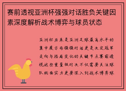 赛前透视亚洲杯强强对话胜负关键因素深度解析战术博弈与球员状态 赛前透视亚洲杯强强对话胜负关键因素深度解析战术博弈与球员状态