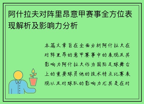 阿什拉夫对阵里昂意甲赛事全方位表现解析及影响力分析 阿什拉夫对阵里昂意甲赛事全方位表现解析及影响力分析
