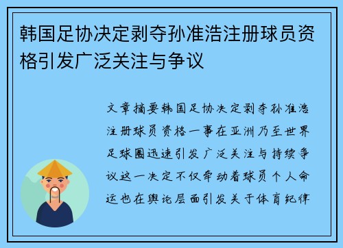 韩国足协决定剥夺孙准浩注册球员资格引发广泛关注与争议