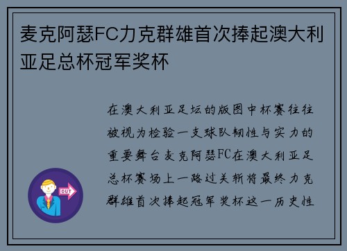 麦克阿瑟FC力克群雄首次捧起澳大利亚足总杯冠军奖杯 麦克阿瑟FC力克群雄首次捧起澳大利亚足总杯冠军奖杯