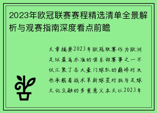 2023年欧冠联赛赛程精选清单全景解析与观赛指南深度看点前瞻