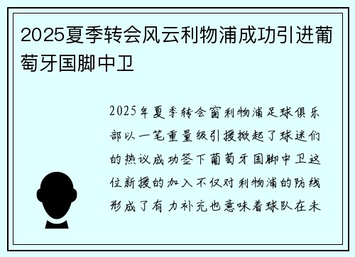 2025夏季转会风云利物浦成功引进葡萄牙国脚中卫 2025夏季转会风云利物浦成功引进葡萄牙国脚中卫