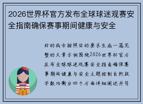 2026世界杯官方发布全球球迷观赛安全指南确保赛事期间健康与安全